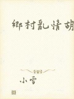 乡村乱情胡秀英