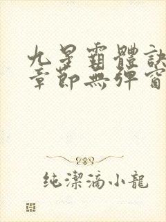 九星霸体诀最新章节无弹窗笔趣阁