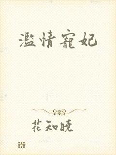 滥情宠妃