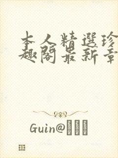 本人精选珍藏笔趣阁最新章节更新