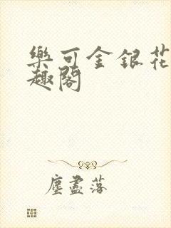 乐可金银花露笔趣阁