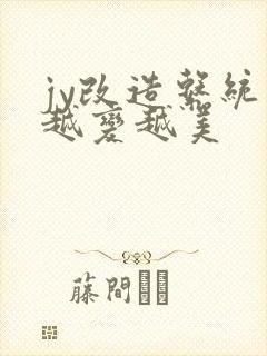 jy改造系统人越变越美