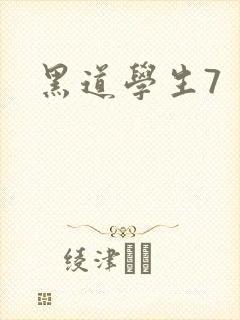 黑道学生7封面