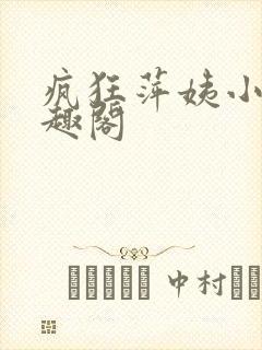 疯狂萍姨小说笔趣阁