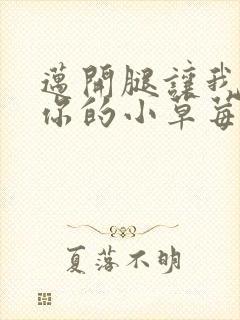 迈开腿让我尝尝你的小草莓封面