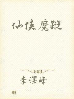 仙侠魔踪