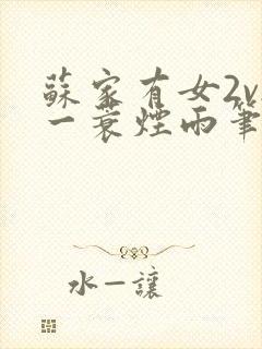 苏家有女2v2一蓑烟雨笔趣阁