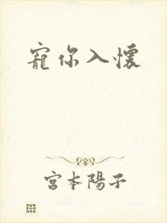 宠你入怀