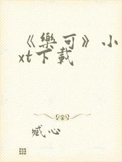 《乐可》小说txt下载封面