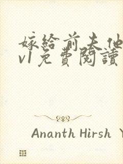 嫁给前夫他爹1v1免费阅读封面