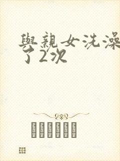 与亲女洗澡时伦了2次封面