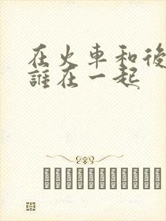 在火车和后妈妈谁在一起