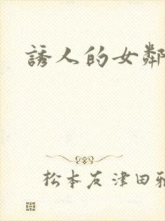 诱人的女邻居4封面