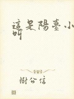 这是阳台小点声叫