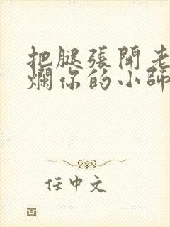 把腿张开老子臊烂你的小师尊漫画