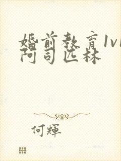 婚前教育1v1阿司匹林