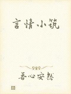言情小筑