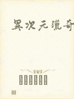 异次元猎奇空间