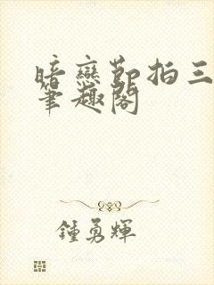 暗恋节拍三三娘笔趣阁