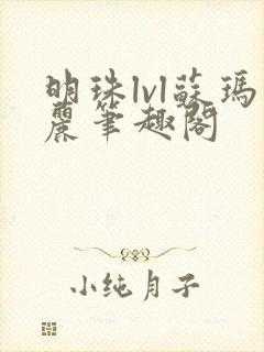 明珠lvl苏玛丽笔趣阁