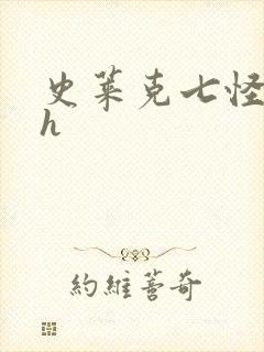 史莱克七怪互伦h