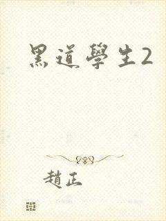 黑道学生2封面