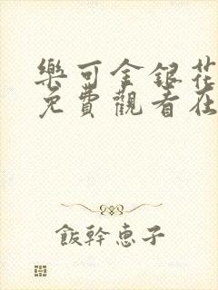 乐可金银花全文免费观看在线封面