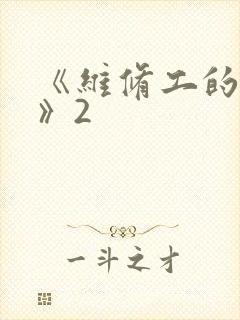 《维修工的绝遇》2