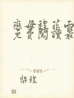 恋母程菲雨全文免费阅读最新章节封面