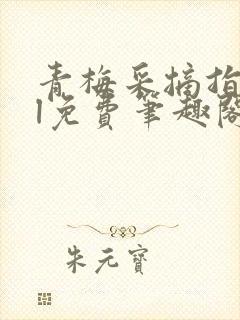 青梅采摘指南gl免费笔趣阁