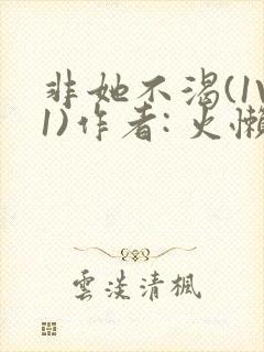 非她不渴(1V1)作者: 火懒