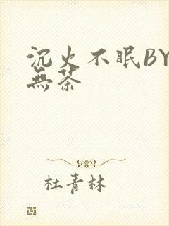 沉火不眠BY诗无茶