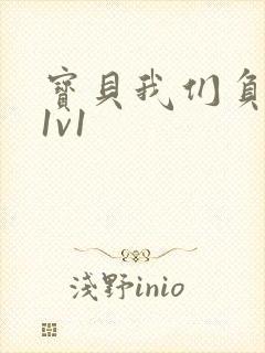 宝贝我们负距离1v1