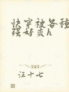 快穿被各种男主强好爽h