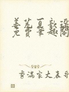 姜茺夏歆瑶全文免费笔趣阁