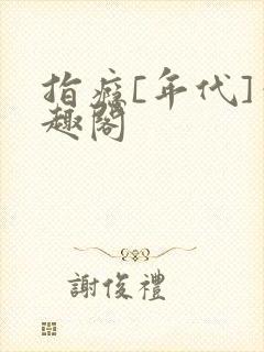 指瘾[年代]笔趣阁封面