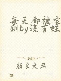 每天都被家主教训by没有蛀牙的