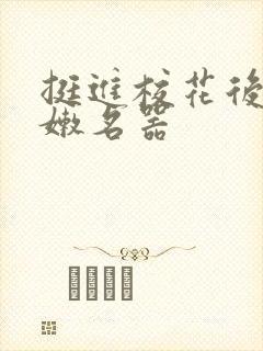 挺进校花后臀白嫩名器