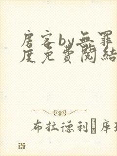 房客by无罪国度免费阅结局读txt