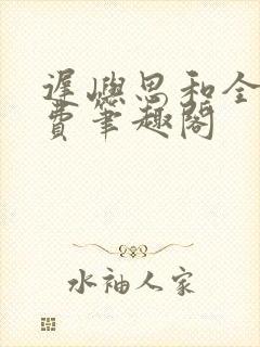 迟屿思和全文免费笔趣阁