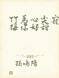 竹马心尖宠小青梅你好甜