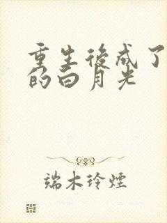 重生后成了皇帝的白月光