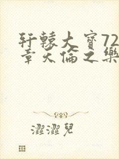 轩辕大宝720章天伦之乐