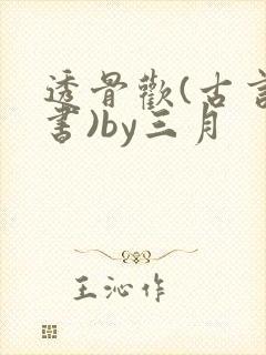 透骨欢(古言穿书)by三月