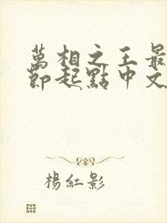 万相之王最新章节起点中文网封面