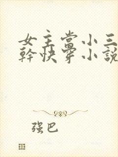 女主当小三的高干快穿小说禾火火