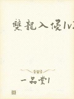 双龙入侵1v2封面