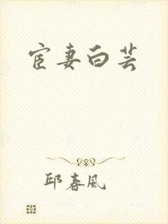 宦妻白芸封面