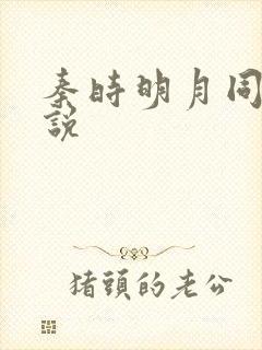 秦时明月同人小说