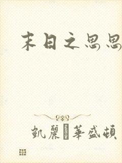末日之思思